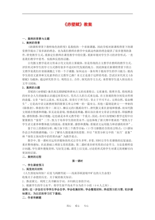 高中语文：4.13 赤壁赋 教案5语文版必修1