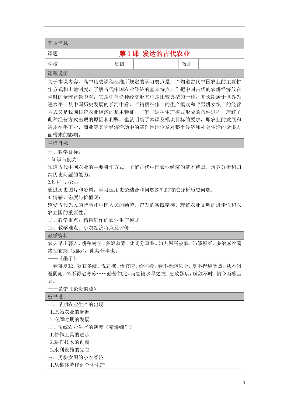 高中历史 第一单元 第1课 发达的古代农业 公开课教案 新人教版必修2_第1页
