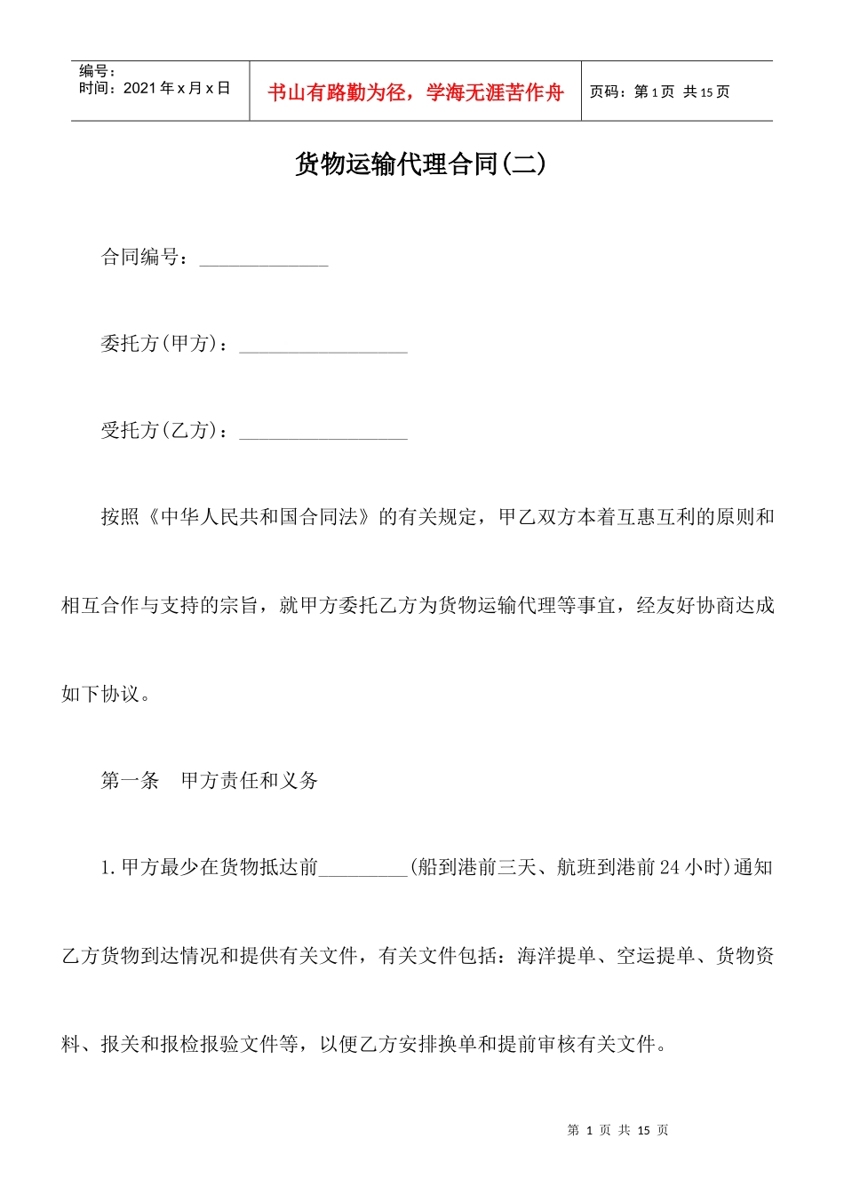 货物运输代理合同(二)_第1页