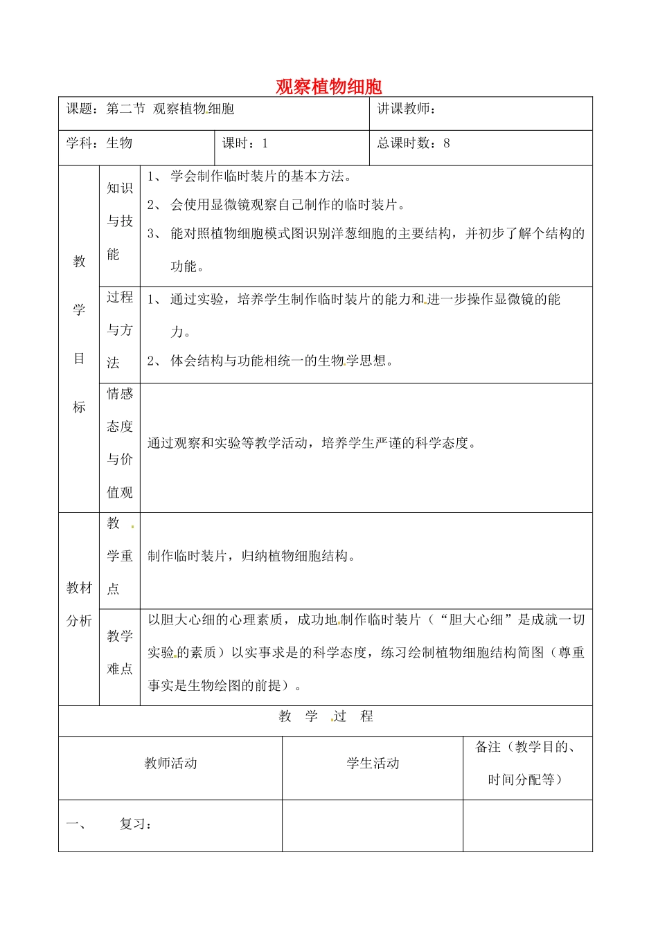 吉林省四平市第十七中学七年级生物上册 观察植物细胞教案2 新人教版_第1页