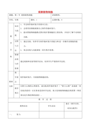 吉林省四平市第十七中学七年级生物上册 观察植物细胞教案2 新人教版