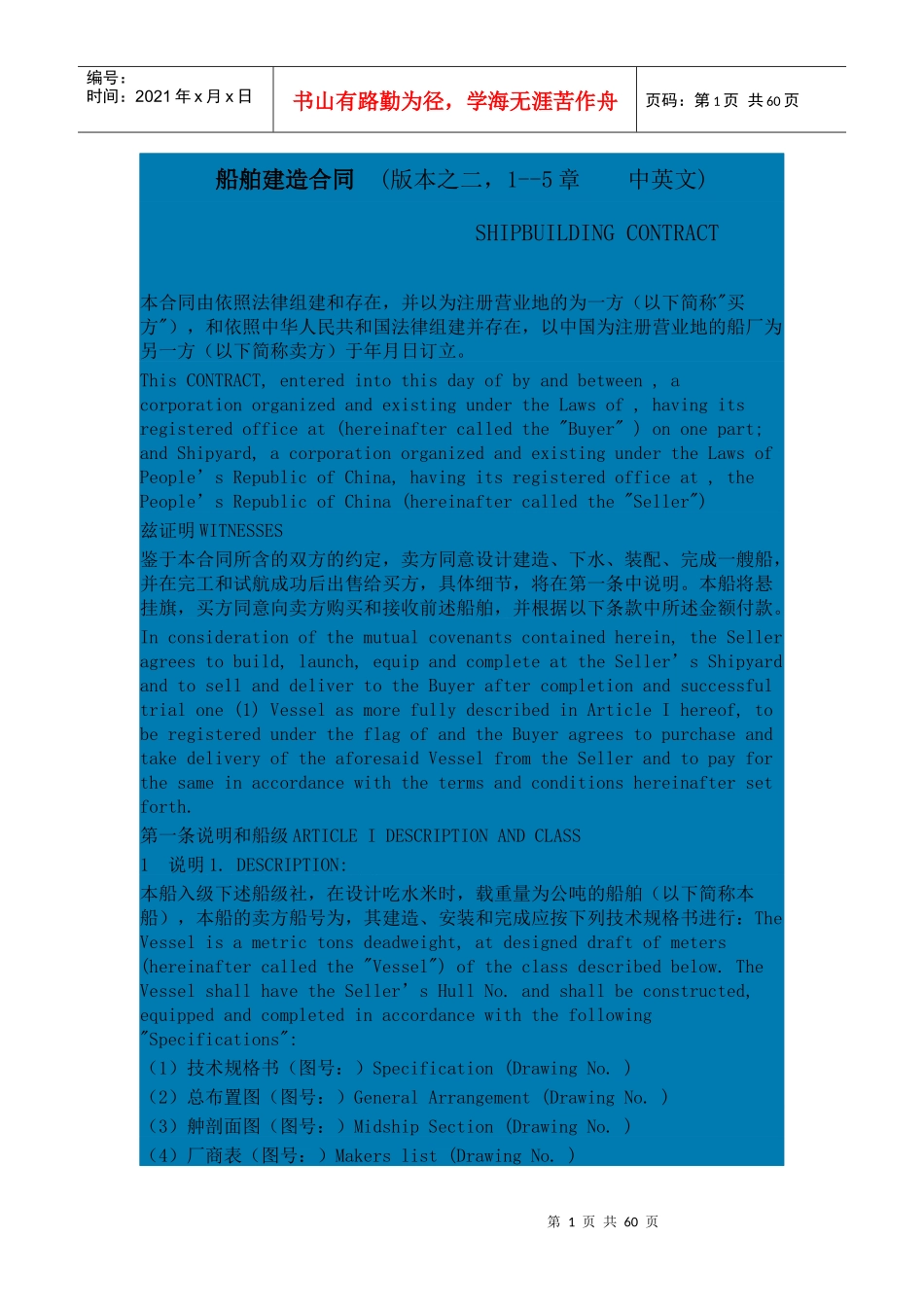 船舶建造合同(版本之二中英文)_第1页