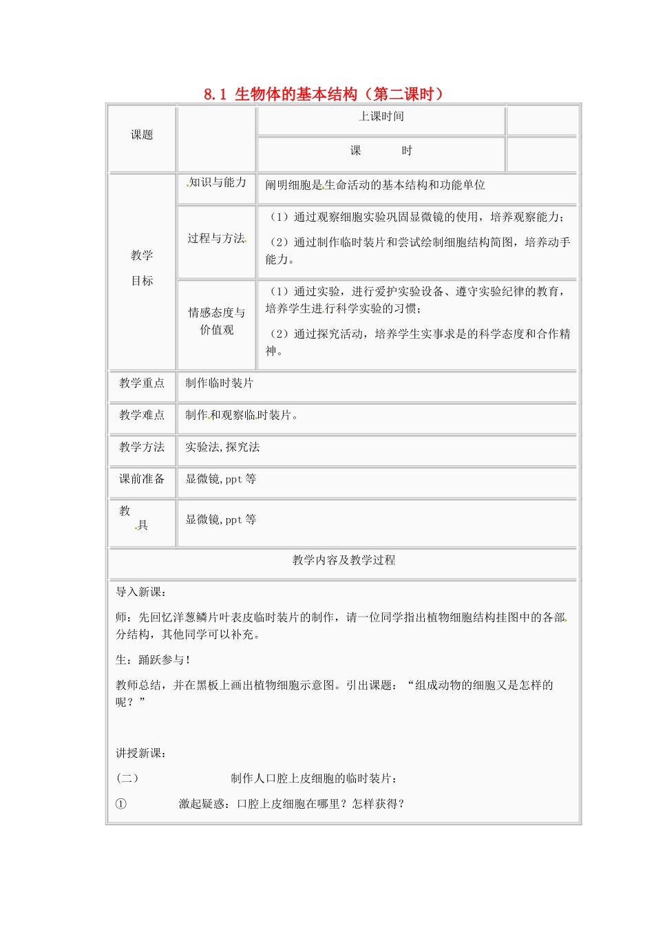 江苏省太仓市第二中学七年级生物下册 8.1 生物体的基本结构（第二课时）教案 苏科版_第1页