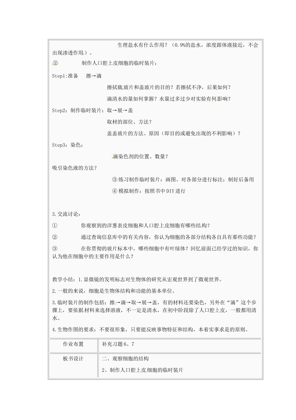 江苏省太仓市第二中学七年级生物下册 8.1 生物体的基本结构（第二课时）教案 苏科版_第2页