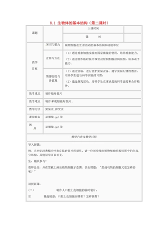 江苏省太仓市第二中学七年级生物下册 8.1 生物体的基本结构（第二课时）教案 苏科版