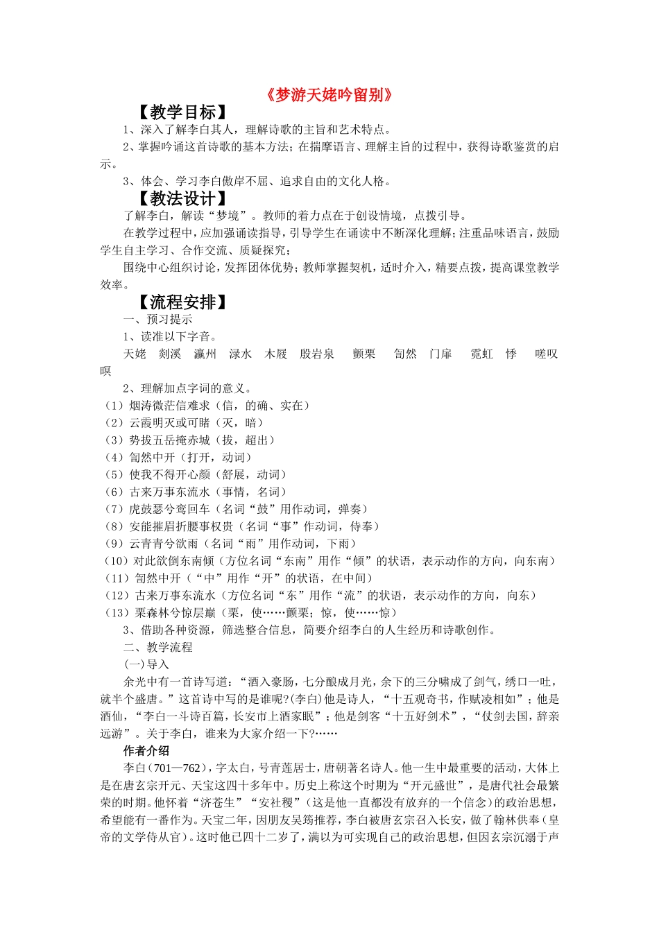 高中语文：《梦游天姥吟留别》教案苏教版选修_第1页