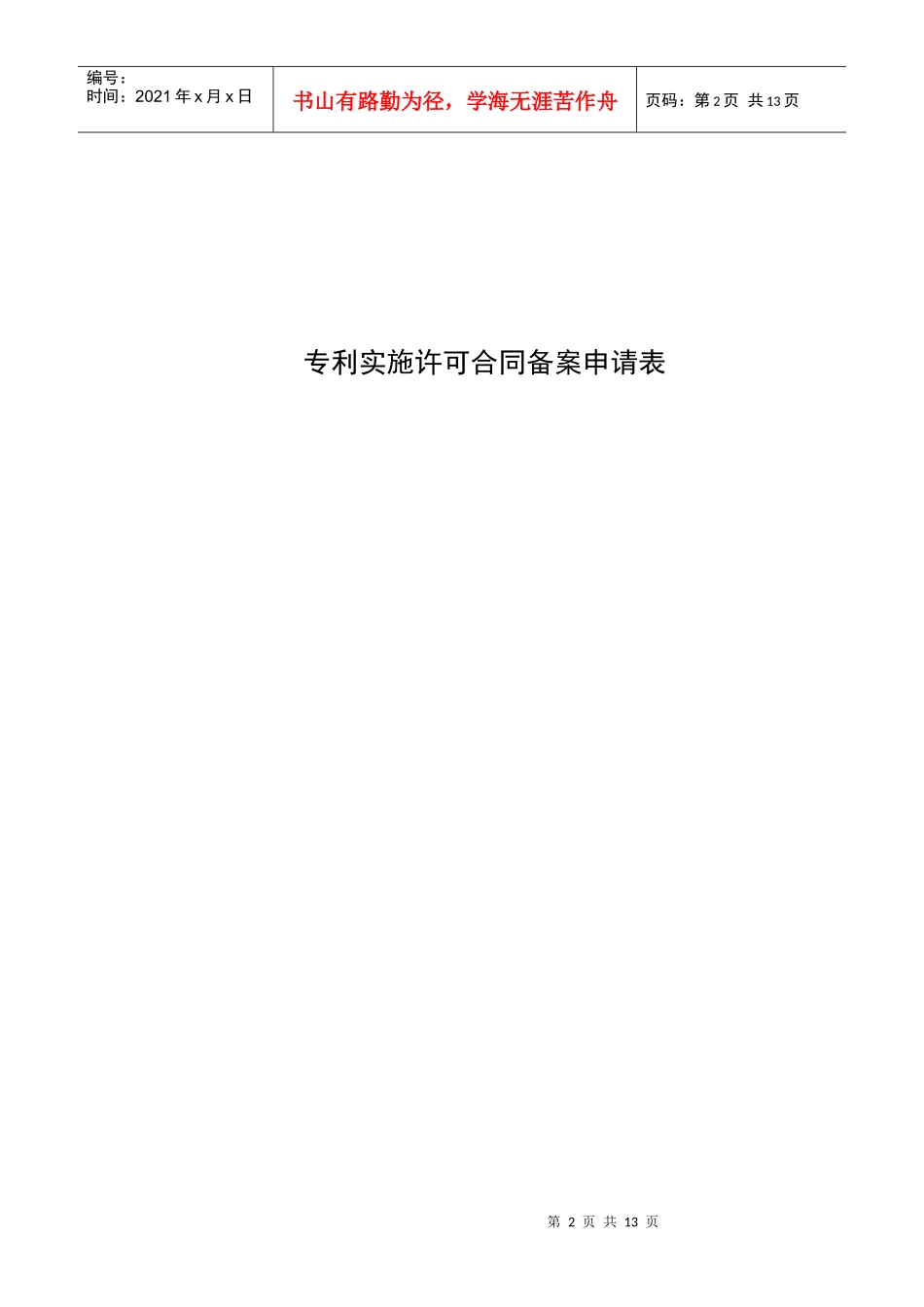 专利授权许可备案合同、登记表、备案须知_第2页