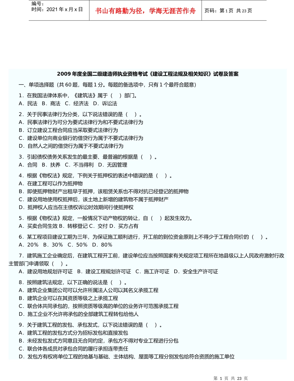 建筑工程师建设工程法规及相关知识考试_第1页