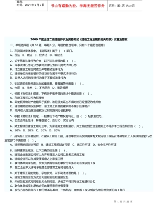 建筑工程师建设工程法规及相关知识考试