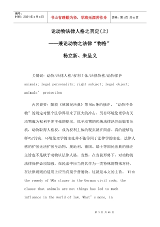 论动物法律人格之否定(上)