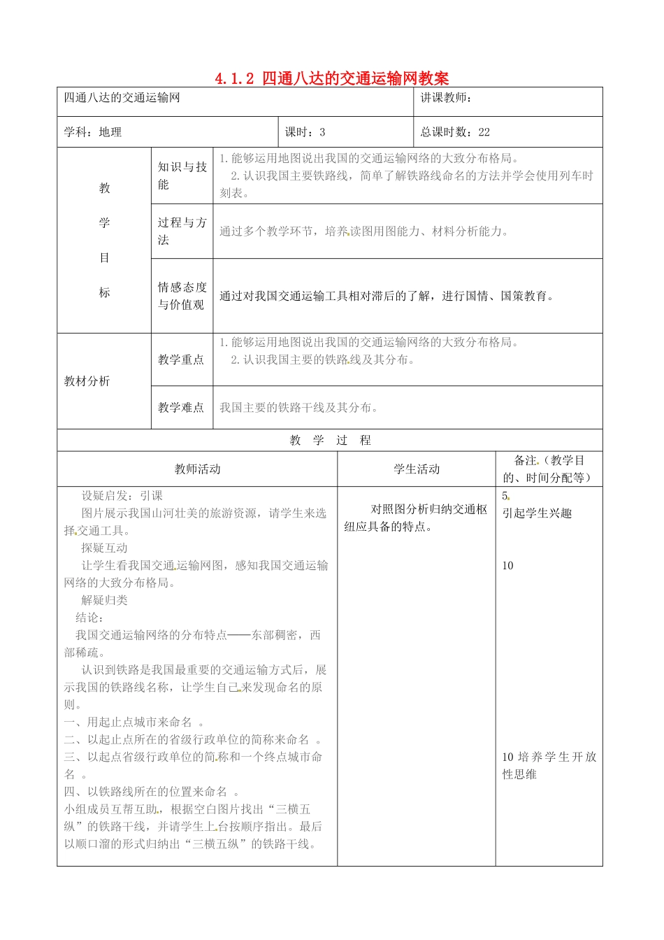 吉林省四平市第十七中学八年级地理上册 4.1.2 四通八达的交通运输网教案 新人教版_第1页