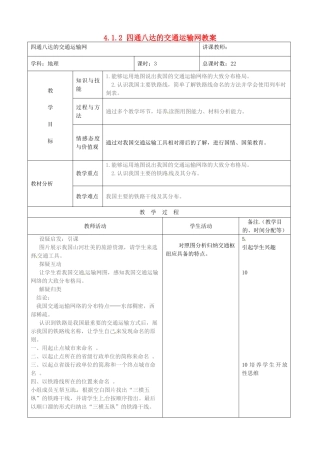 吉林省四平市第十七中学八年级地理上册 4.1.2 四通八达的交通运输网教案 新人教版
