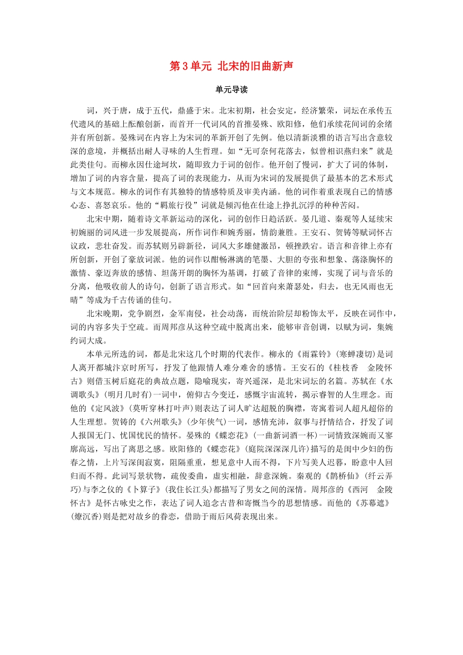 高中语文 第3单元 北宋的旧曲新声单元导读教师用书 鲁人版选修《唐诗宋词选读》-鲁人版高二《唐诗宋词选读》语文教案_第1页