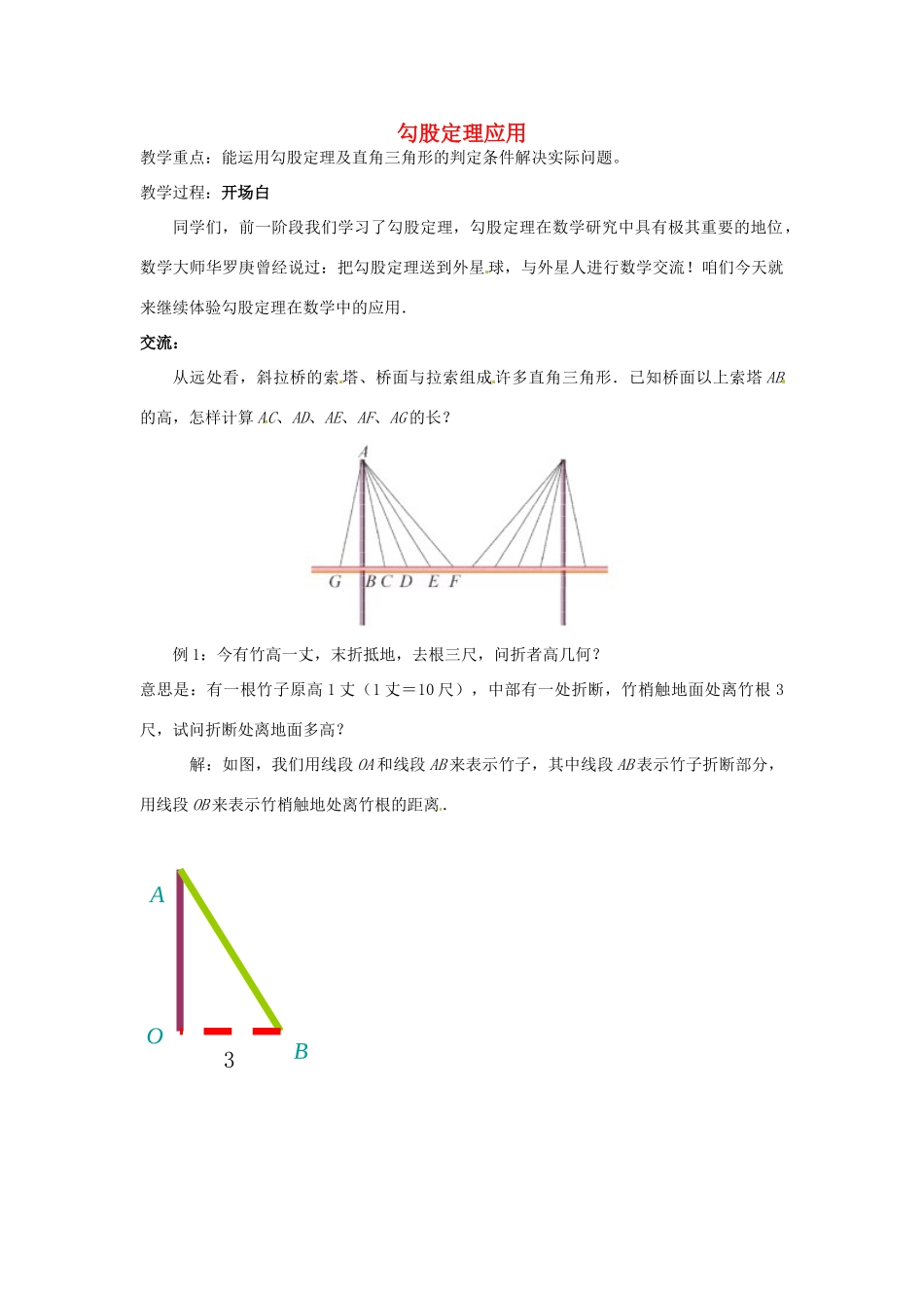 江苏省靖江市新港城初级中学九年级数学上册 勾股定理应用教案 苏科版_第1页
