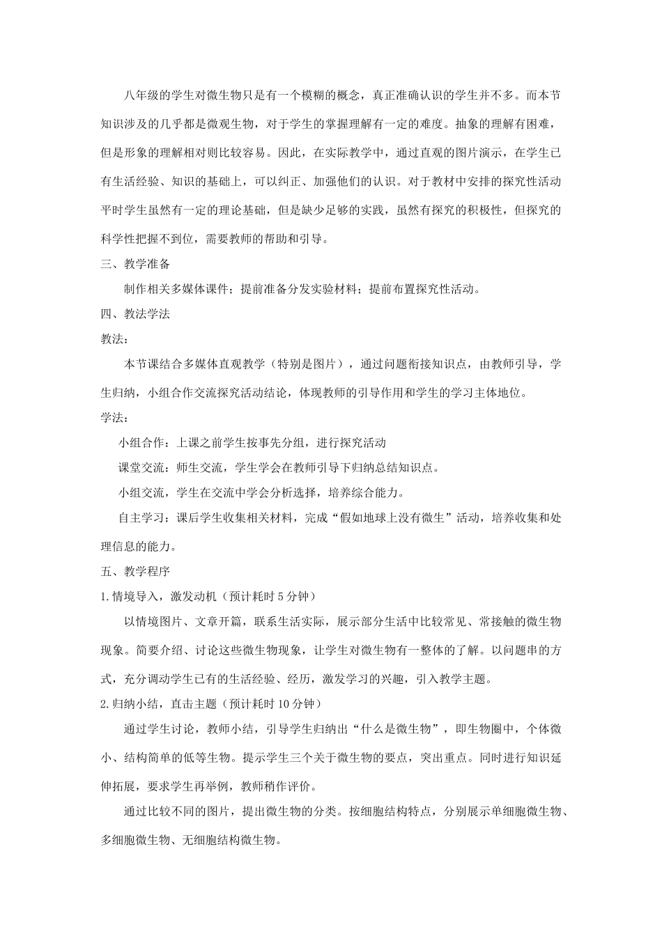 八年级生物上册 18.1《微生物在生物圈中的作用》说课稿 （新版）北师大版-（新版）北师大版初中八年级上册生物教案_第2页