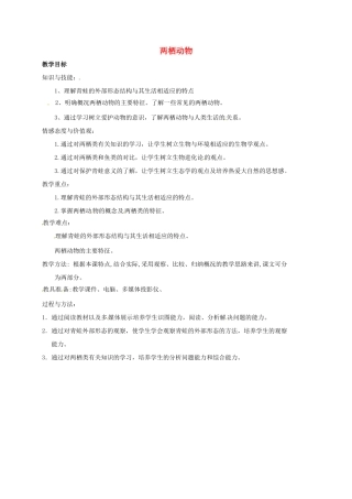 八年级生物上册 5.1.5 两栖动物教案 （新版）济南版-（新版）济南版初中八年级上册生物教案