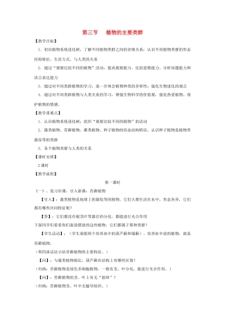 八年级生物下册《22.3 植物的主要类群（第1课时）》教案 （新版）北师大版