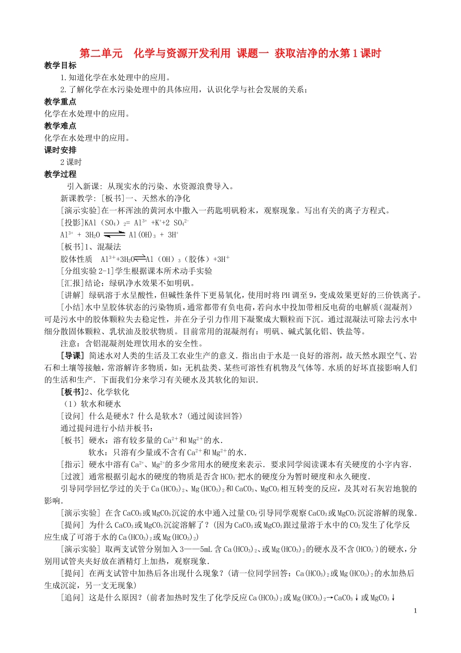高中化学 课题一 获取洁净的水教案 新人教版选修2_第1页
