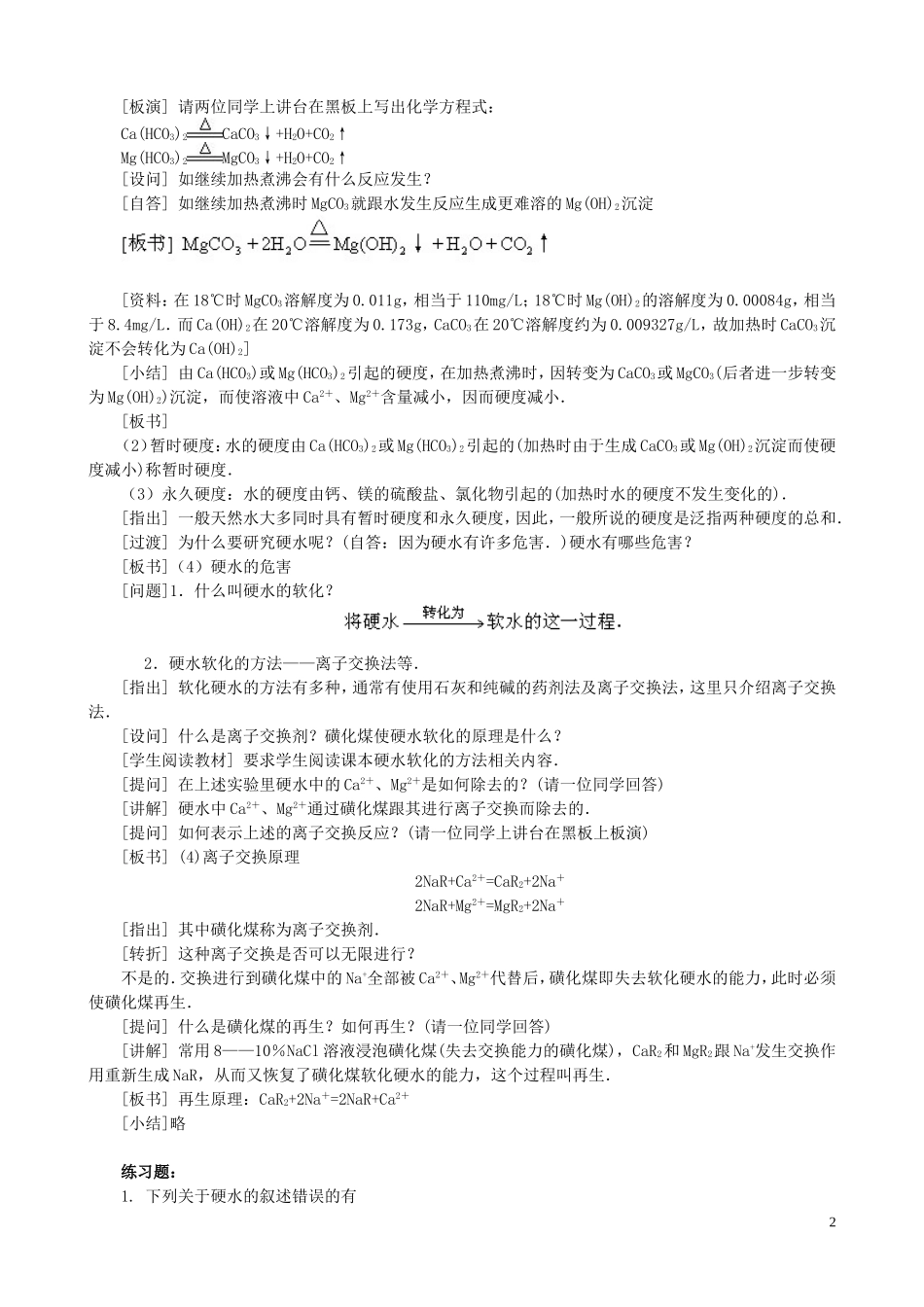 高中化学 课题一 获取洁净的水教案 新人教版选修2_第2页