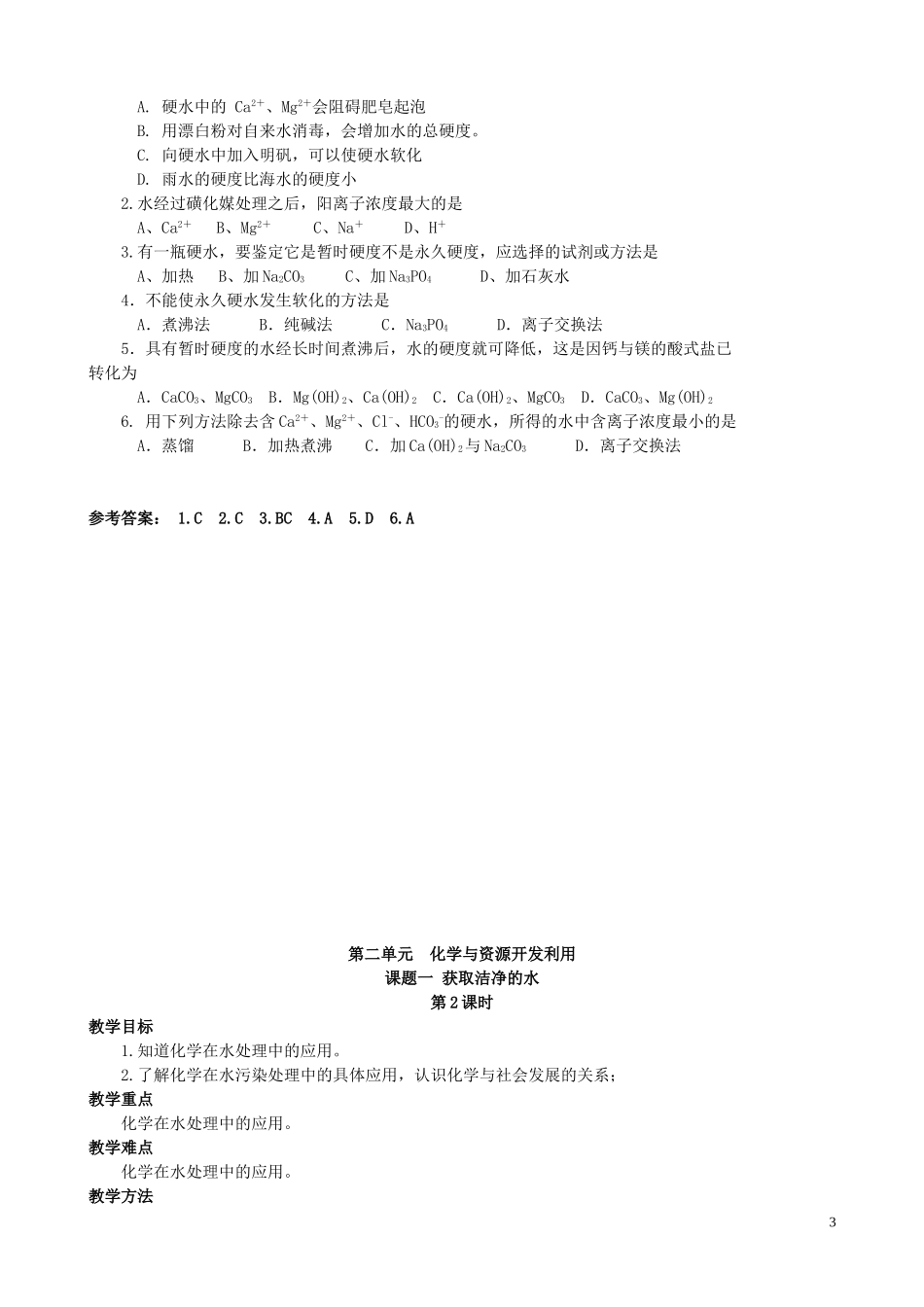 高中化学 课题一 获取洁净的水教案 新人教版选修2_第3页