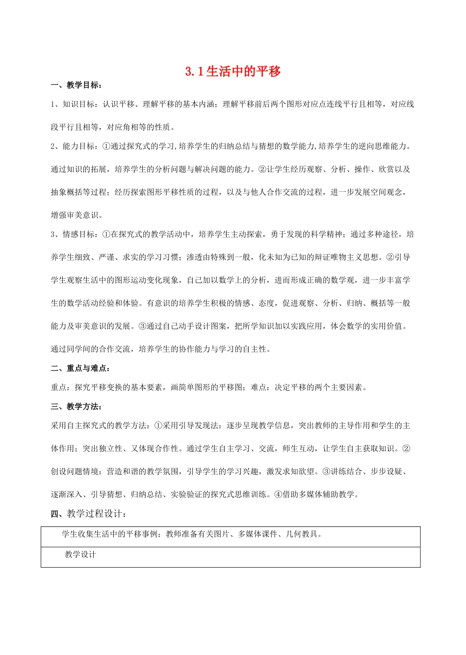 八年级数学3.1生活中的平移教案北师大版_第1页