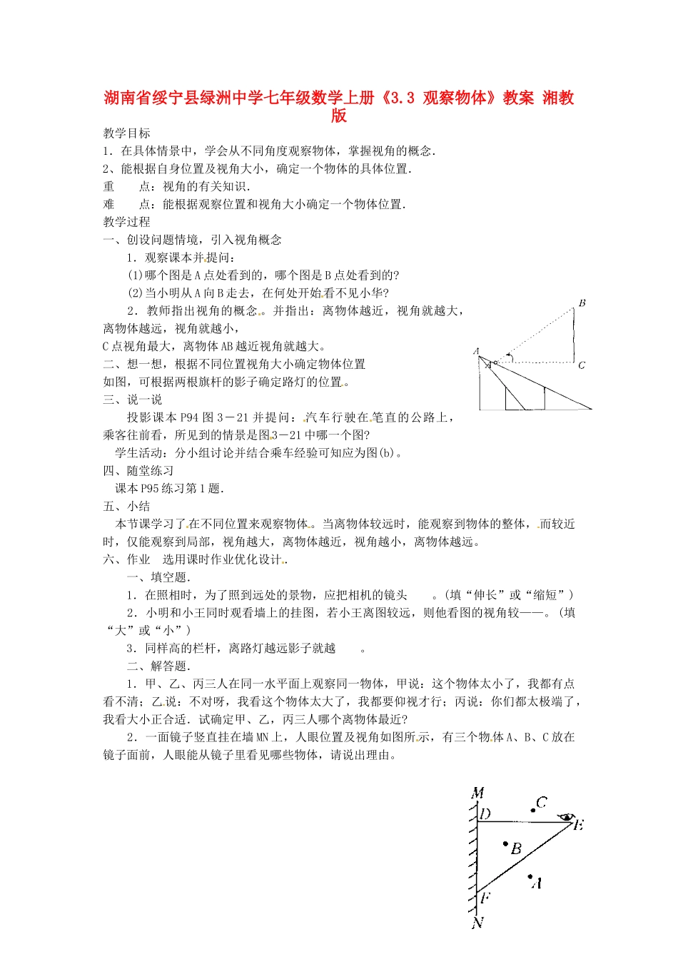 湖南省绥宁县绿洲中学七年级数学上册《3.3 观察物体》教案 湘教版_第1页