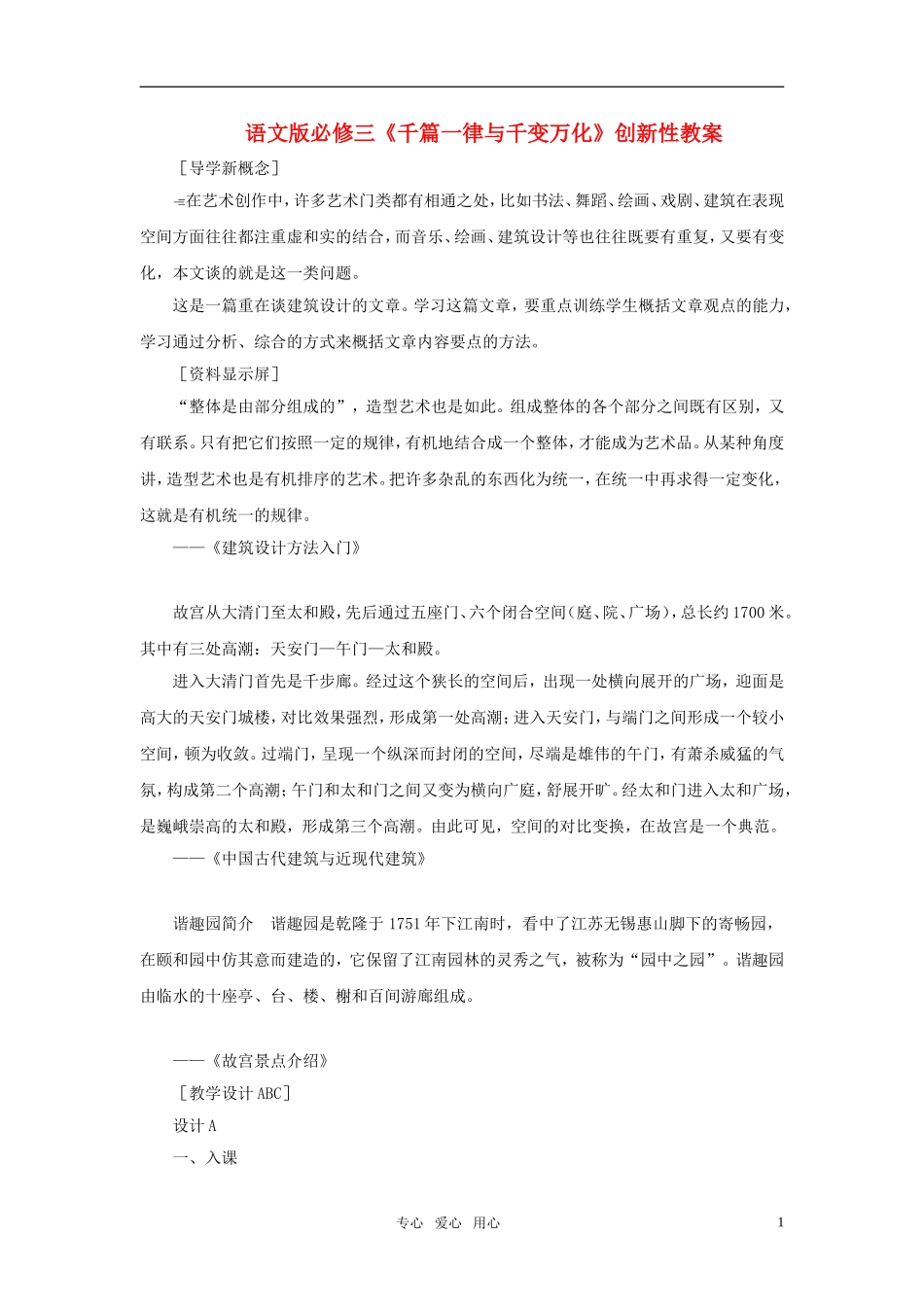 高中语文 《千篇一律与千变万化》创新性教案 语文版必修3_第1页