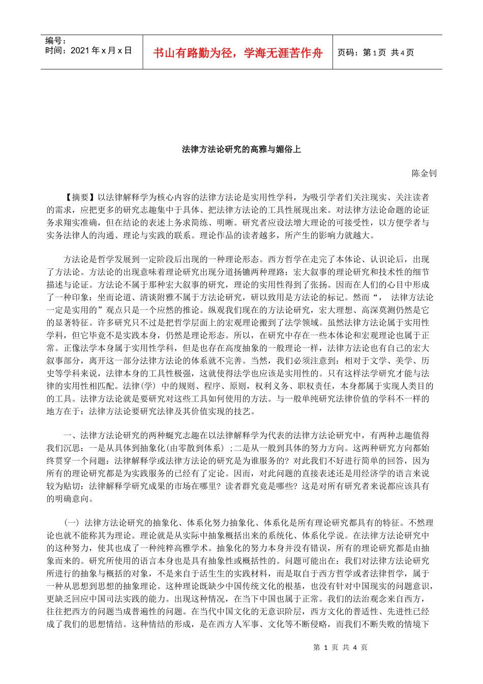 解析法律方法论研究的高雅与媚俗上_第1页