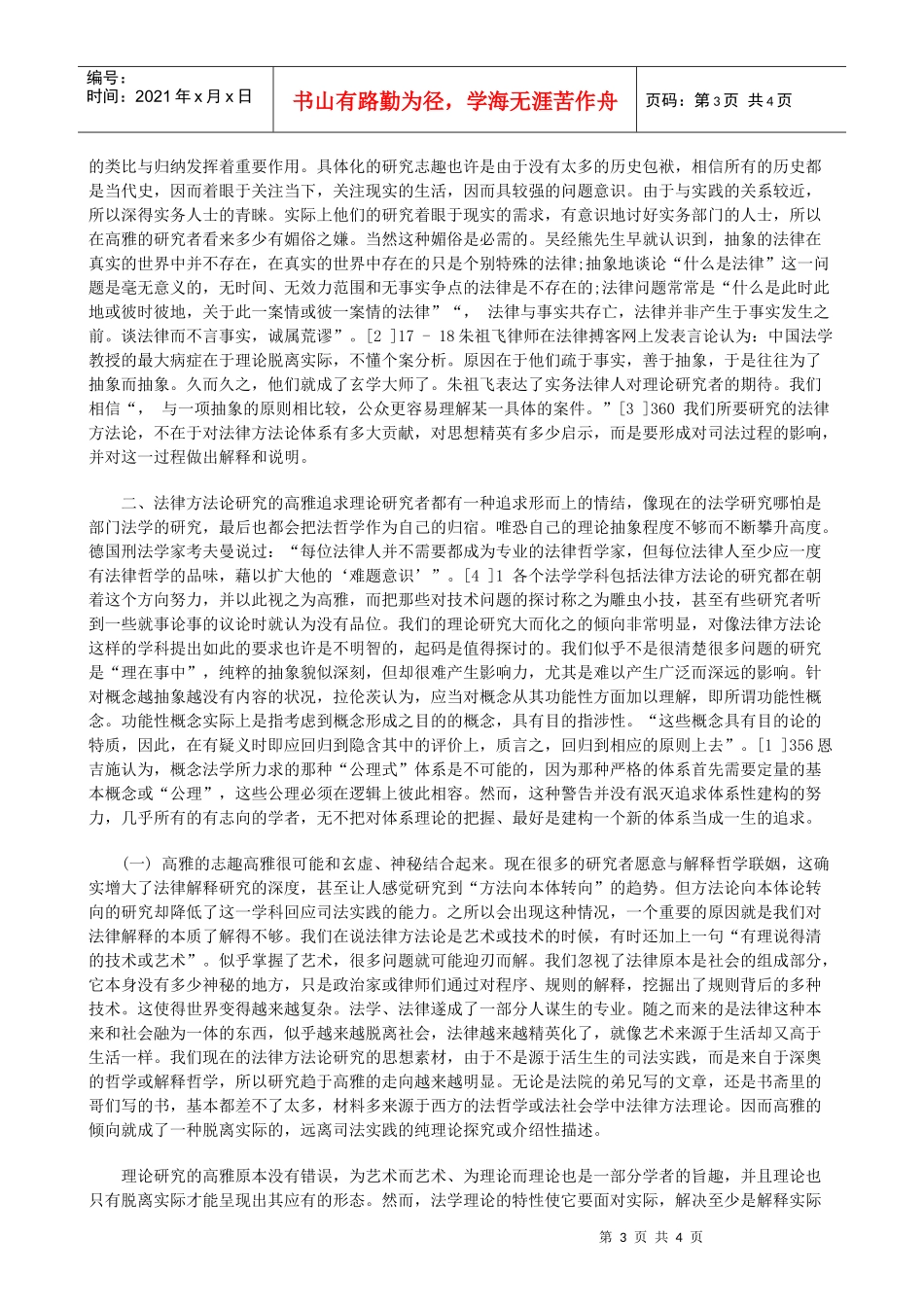 解析法律方法论研究的高雅与媚俗上_第3页