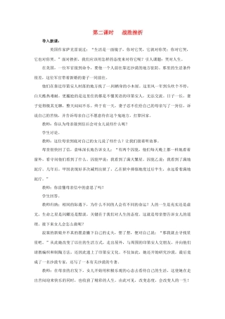 四川省宜宾县复龙初级中学八年级政治上册 第二课时 战胜挫折教案 教科版