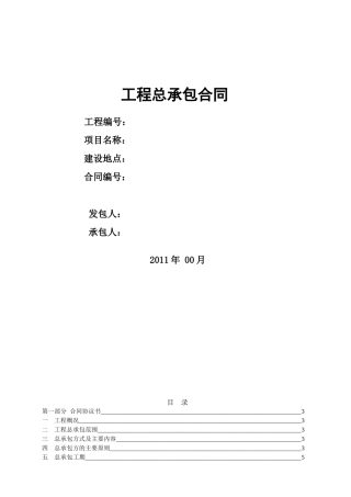 电力工程总承包合同范本