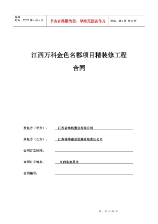 金色名郡3楼精装修总包工程合同
