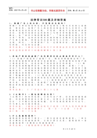 法律常识500题及详细答案