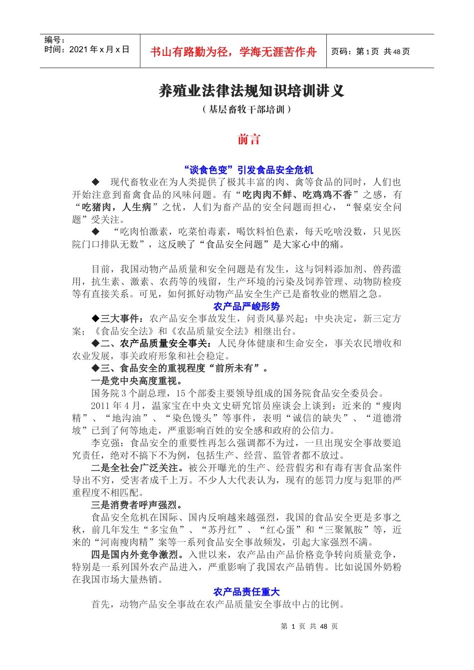 养殖业法律法规知识培训讲义(基层畜牧干部培训)_第1页