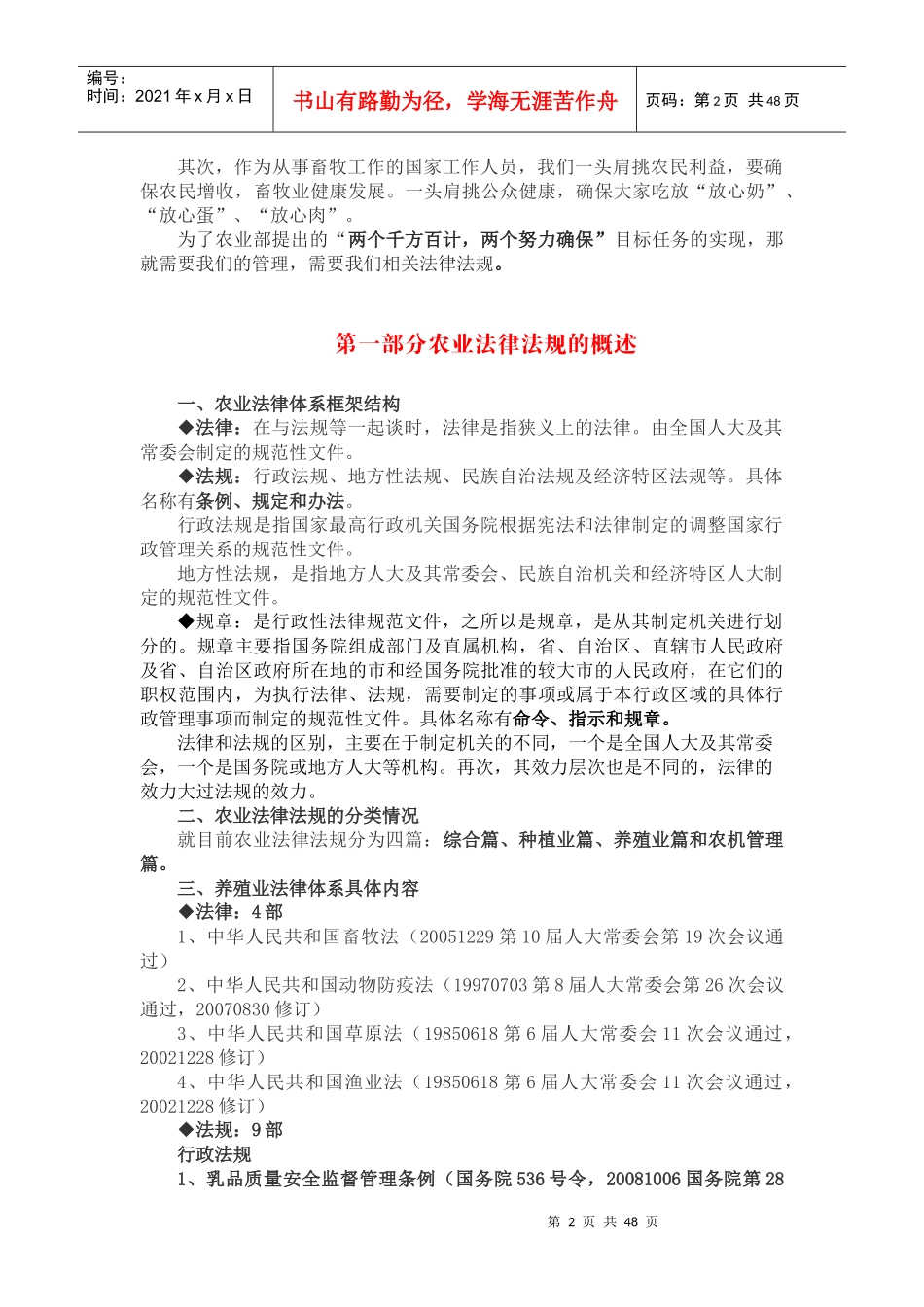 养殖业法律法规知识培训讲义(基层畜牧干部培训)_第2页