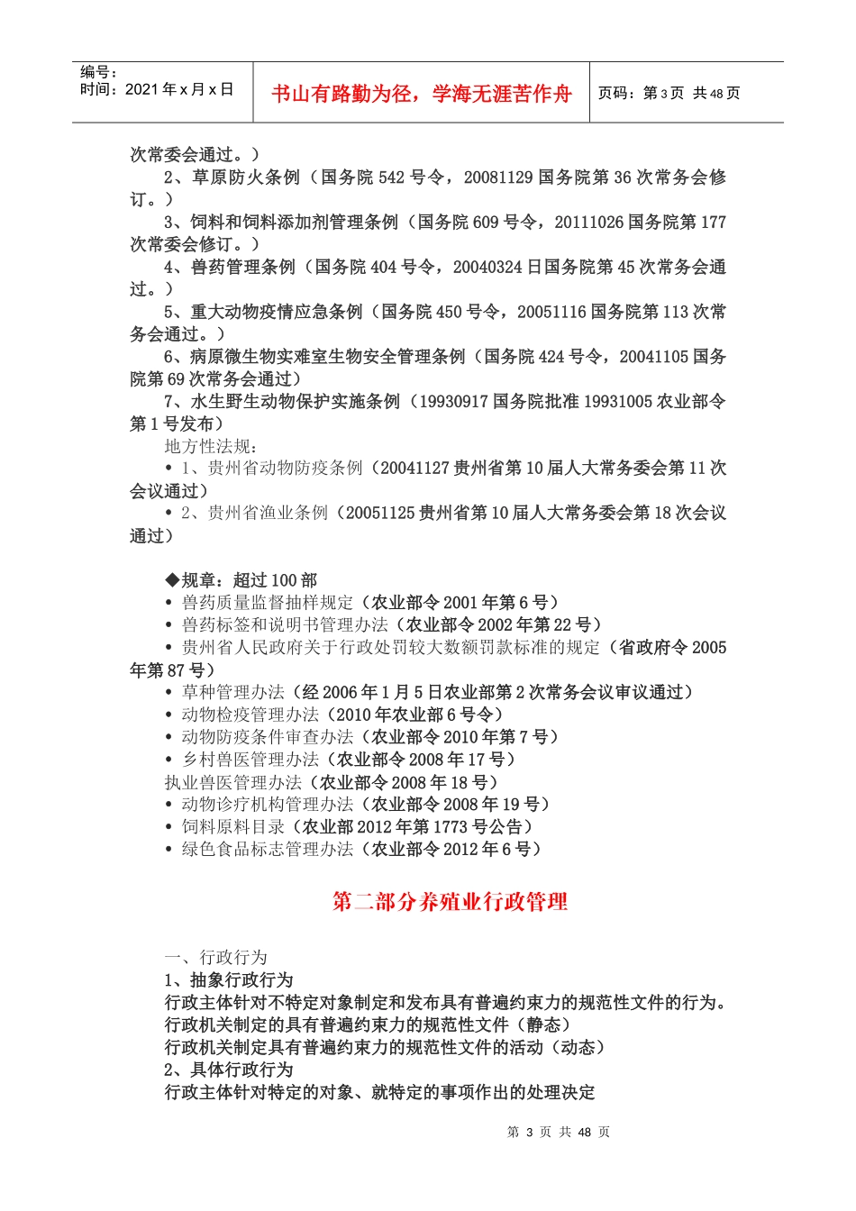 养殖业法律法规知识培训讲义(基层畜牧干部培训)_第3页