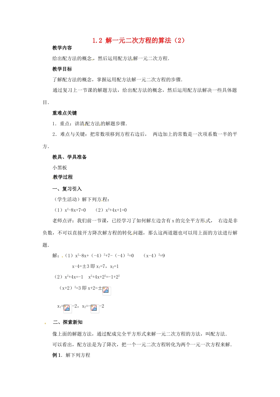 九年级数学上册 1.2 解一元二次方程的算法教案2 湘教版_第1页