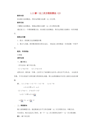 九年级数学上册 1.2 解一元二次方程的算法教案2 湘教版