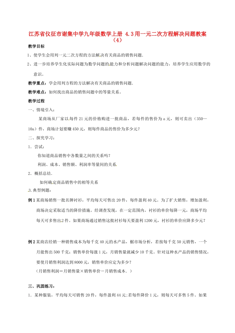 江苏省仪征市谢集中学九年级数学上册 4.3用一元二次方程解决问题教案（4）_第1页