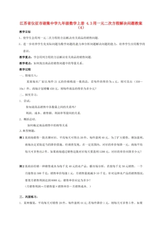 江苏省仪征市谢集中学九年级数学上册 4.3用一元二次方程解决问题教案（4）
