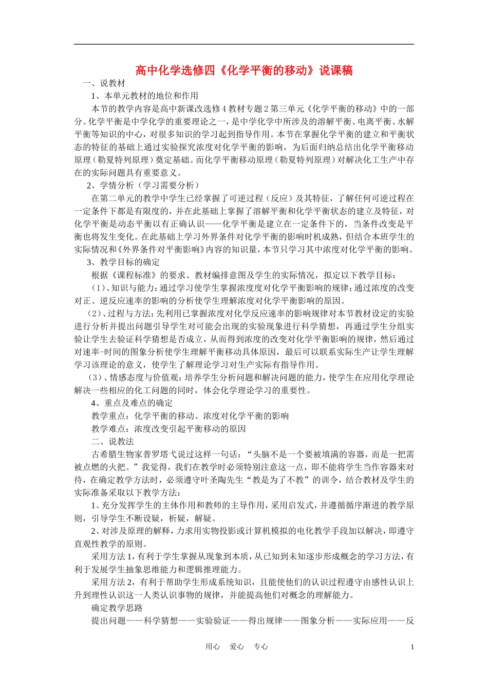 高中化学《化学平衡的移动》说课稿_第1页