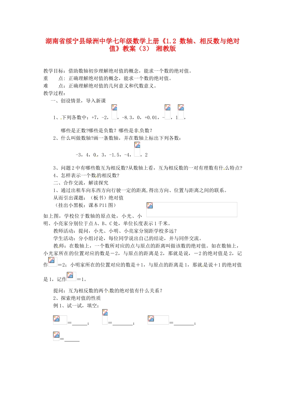 湖南省绥宁县绿洲中学七年级数学上册《1.2 数轴、相反数与绝对值》教案（3） 湘教版_第1页