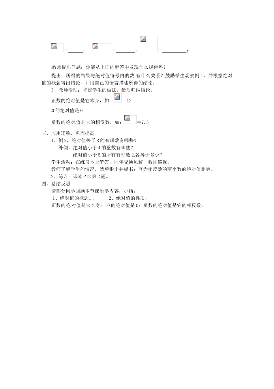 湖南省绥宁县绿洲中学七年级数学上册《1.2 数轴、相反数与绝对值》教案（3） 湘教版_第2页