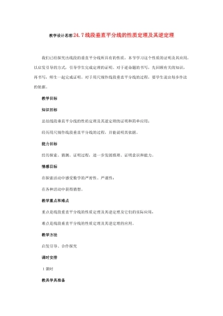 八年级数学下册 24.7线段垂直平分线的性质定理及其逆定理教案 冀教版