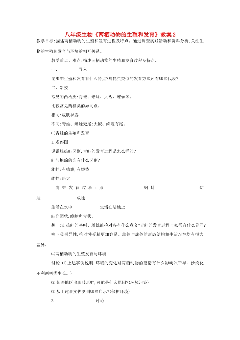 八年级生物《两栖动物的生殖和发育》教案2_第1页