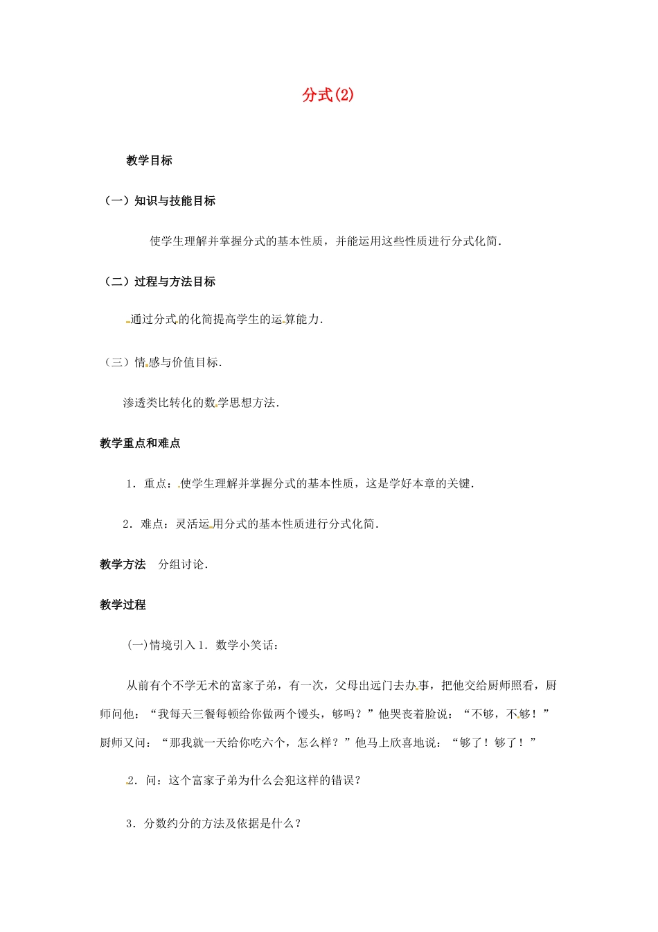 黑龙江省虎林市八五零农场学校八年级数学下册 分式(2)教案 人教新课标版_第1页