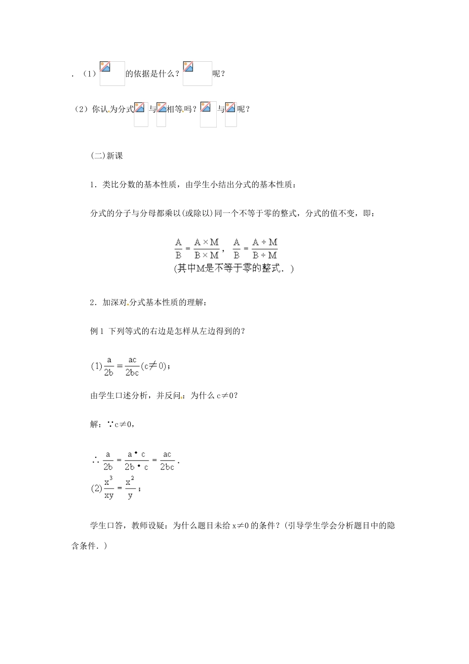 黑龙江省虎林市八五零农场学校八年级数学下册 分式(2)教案 人教新课标版_第2页