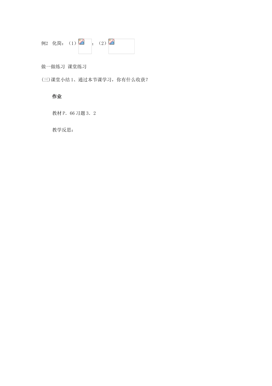 黑龙江省虎林市八五零农场学校八年级数学下册 分式(2)教案 人教新课标版_第3页