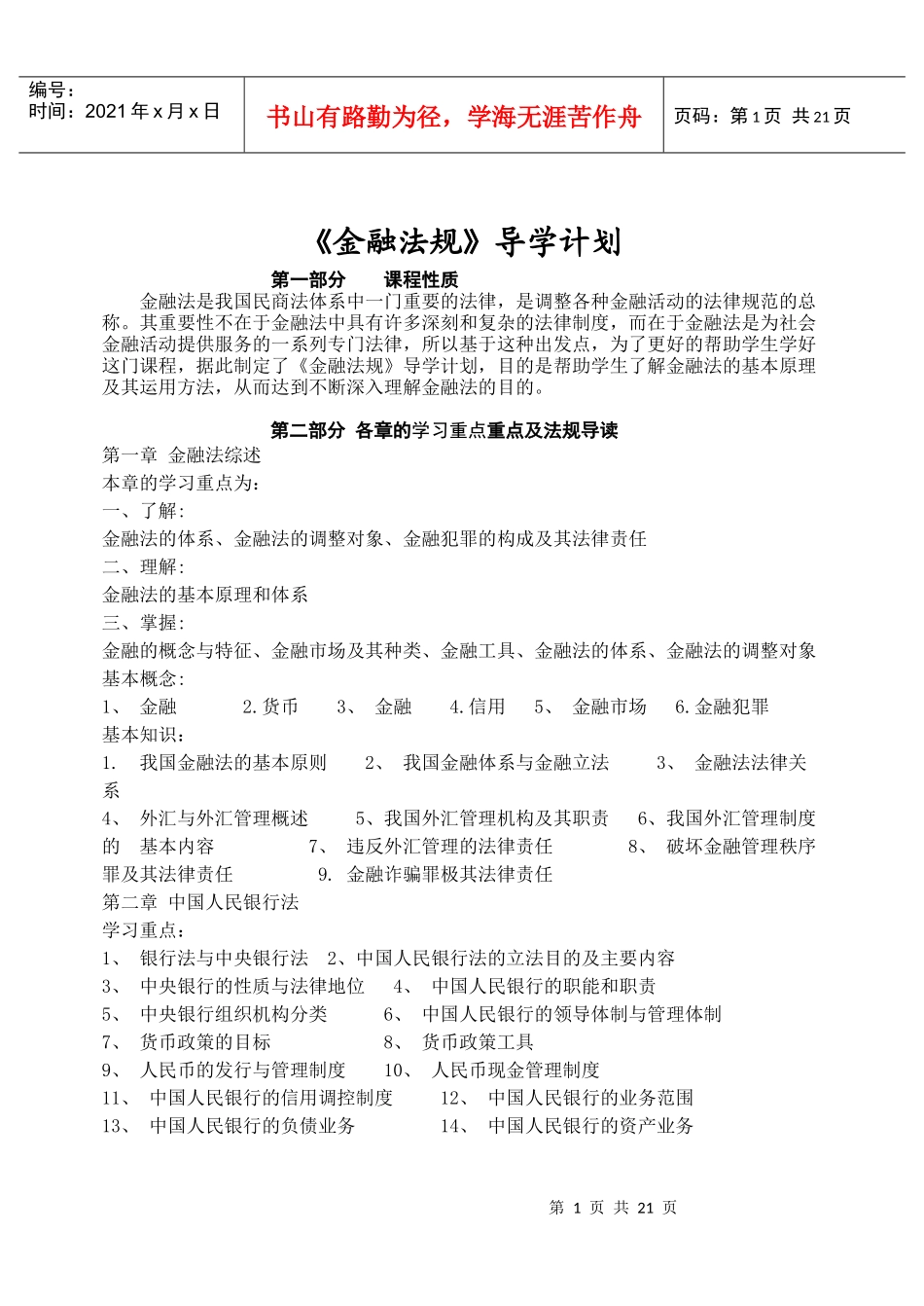金融法规平时作业（一）_第1页