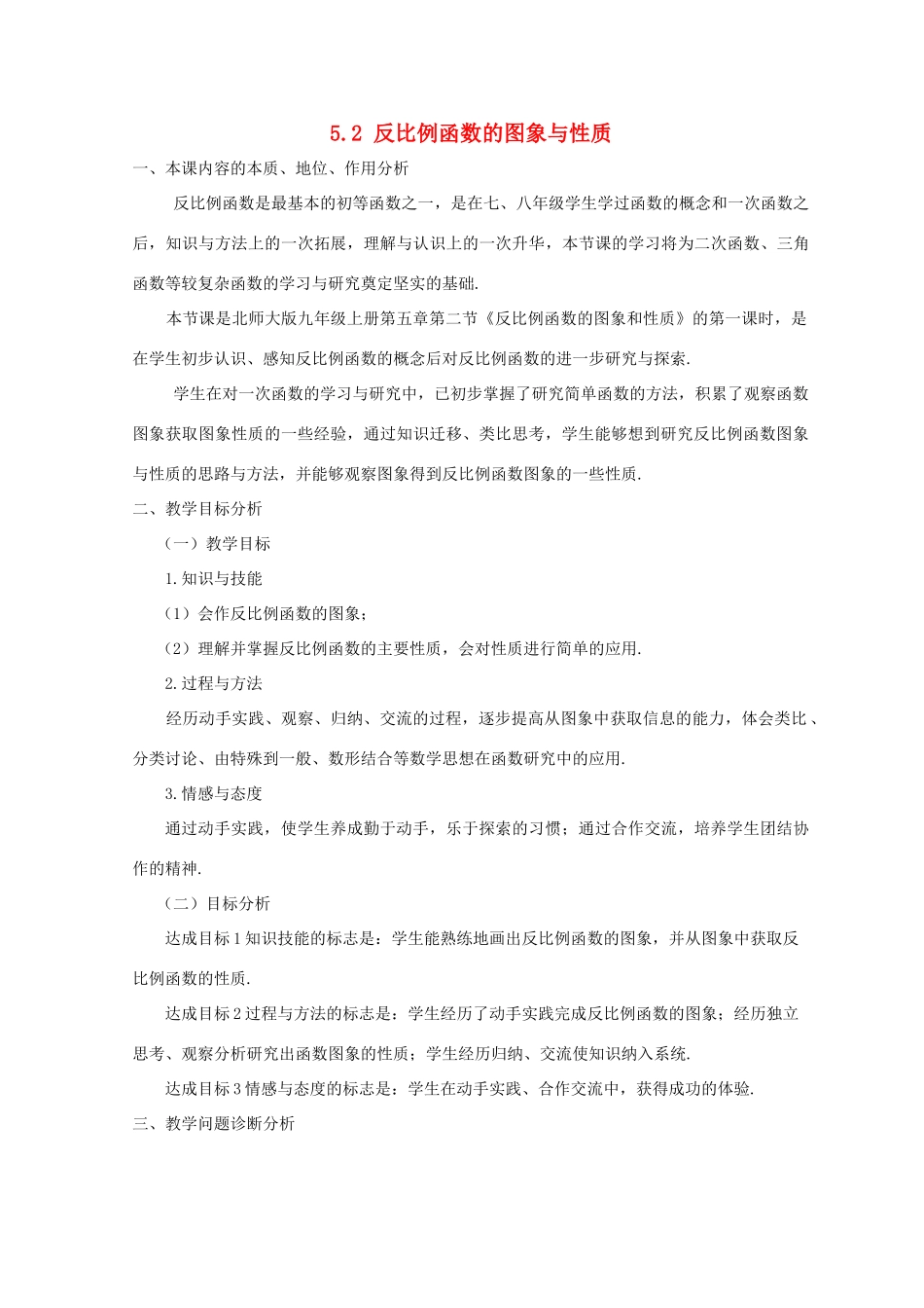 河南省焦作市温县招贤一中九年级数学上册 5.2 反比例函数的图象和性质（第1课时）教学设计2 北师大版_第1页